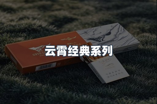 云霄经典系列